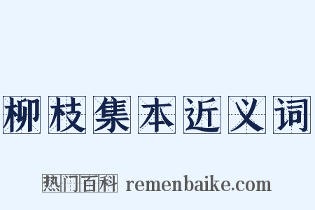 柳枝集本近义词是什么意思的图片